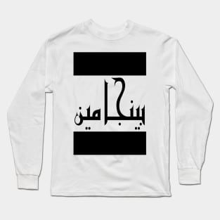 Benjamin in Cat/Farsi/Arabic Long Sleeve T-Shirt